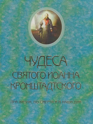 cover image of Чудеса святого Иоанна Кронштадского. При жизни, по смерти и в наши дни